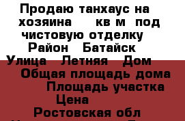 Продаю танхаус на 2 хозяина,143 кв.м. под чистовую отделку  › Район ­ Батайск  › Улица ­ Летняя › Дом ­ 14 › Общая площадь дома ­ 143 › Площадь участка ­ 250 › Цена ­ 3 800 000 - Ростовская обл. Недвижимость » Дома, коттеджи, дачи продажа   